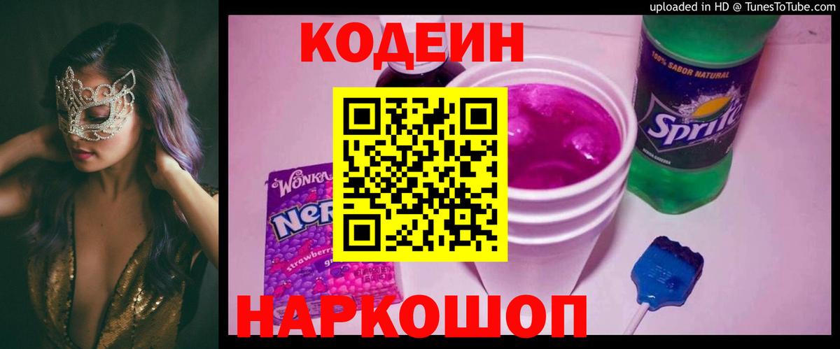 Кодеиновый сироп Lean напиток Lean (лин)  Вход с VPN  Кодеиновый сироп Lean Purple Drank  цена наркотик  Кохма 