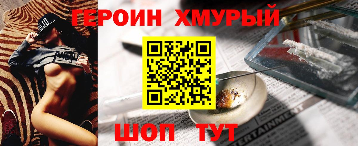 ГЕРОИН Кохма